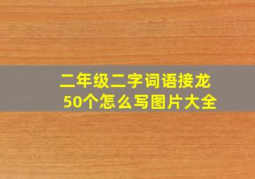 二年级二字词语接龙50个怎么写图片大全