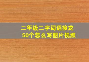 二年级二字词语接龙50个怎么写图片视频