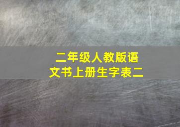 二年级人教版语文书上册生字表二