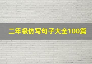 二年级仿写句子大全100篇