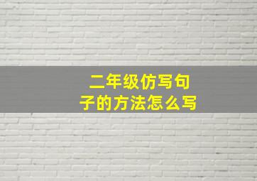 二年级仿写句子的方法怎么写