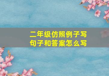 二年级仿照例子写句子和答案怎么写