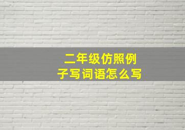 二年级仿照例子写词语怎么写