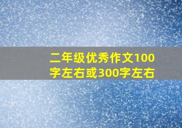 二年级优秀作文100字左右或300字左右