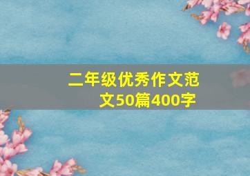 二年级优秀作文范文50篇400字