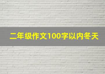 二年级作文100字以内冬天