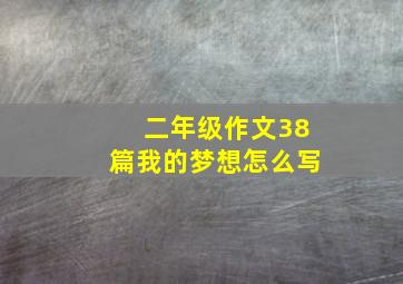 二年级作文38篇我的梦想怎么写