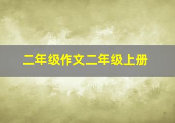 二年级作文二年级上册