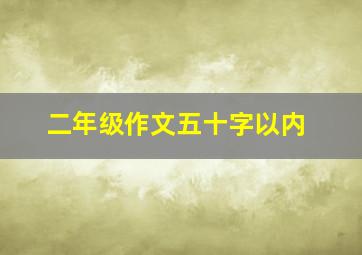 二年级作文五十字以内