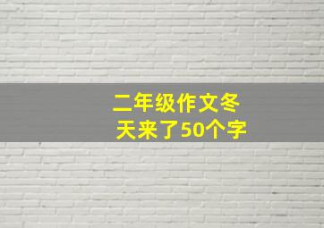 二年级作文冬天来了50个字