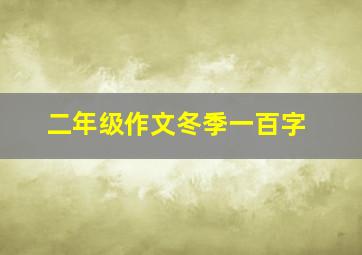 二年级作文冬季一百字