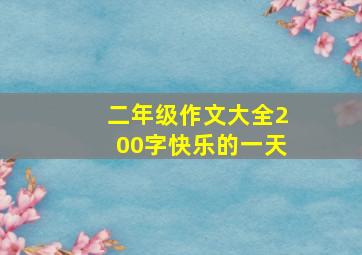 二年级作文大全200字快乐的一天