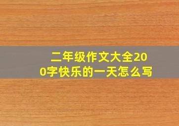 二年级作文大全200字快乐的一天怎么写