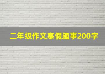 二年级作文寒假趣事200字