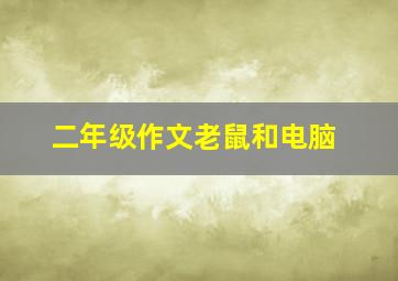 二年级作文老鼠和电脑