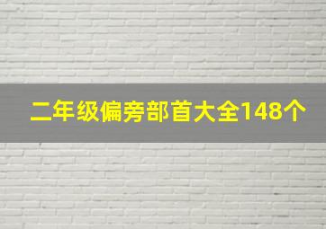 二年级偏旁部首大全148个