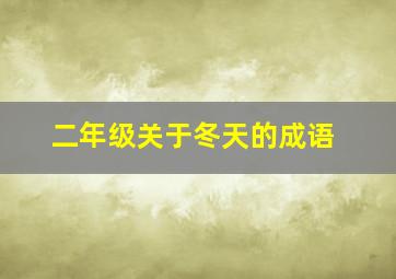 二年级关于冬天的成语