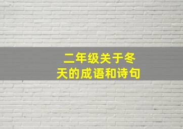 二年级关于冬天的成语和诗句