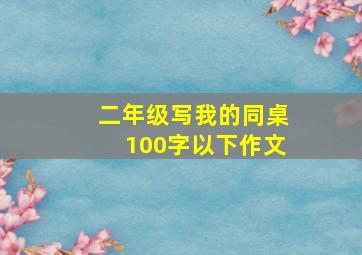 二年级写我的同桌100字以下作文