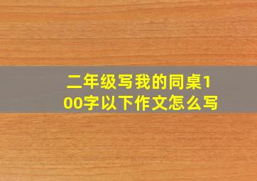 二年级写我的同桌100字以下作文怎么写