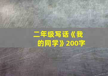 二年级写话《我的同学》200字