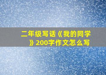 二年级写话《我的同学》200字作文怎么写