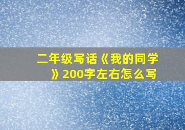 二年级写话《我的同学》200字左右怎么写