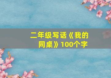 二年级写话《我的同桌》100个字