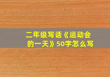 二年级写话《运动会的一天》50字怎么写