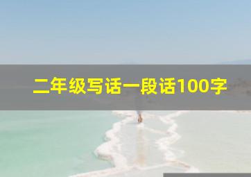 二年级写话一段话100字