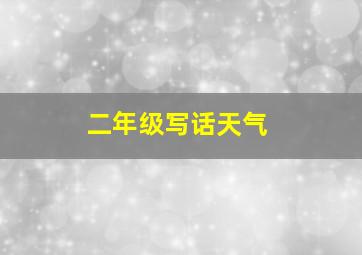 二年级写话天气