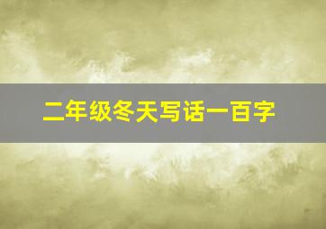 二年级冬天写话一百字