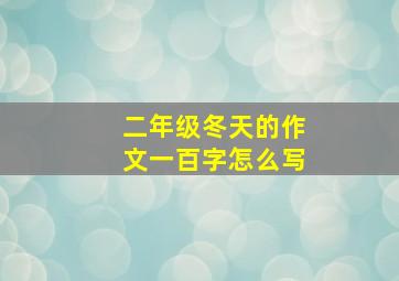 二年级冬天的作文一百字怎么写