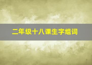 二年级十八课生字组词