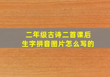 二年级古诗二首课后生字拼音图片怎么写的