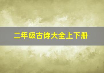 二年级古诗大全上下册