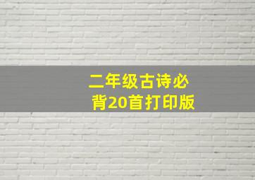 二年级古诗必背20首打印版