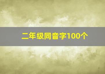 二年级同音字100个