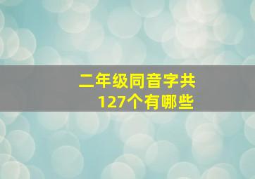 二年级同音字共127个有哪些