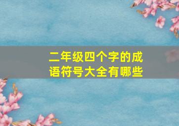 二年级四个字的成语符号大全有哪些