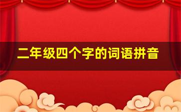 二年级四个字的词语拼音