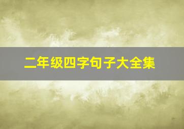 二年级四字句子大全集