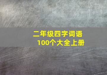 二年级四字词语100个大全上册