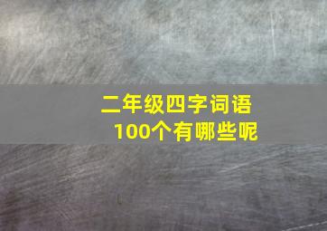 二年级四字词语100个有哪些呢