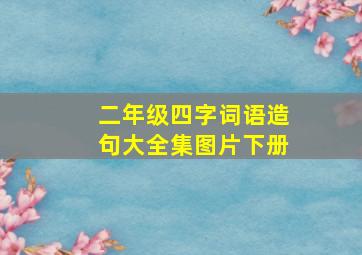 二年级四字词语造句大全集图片下册