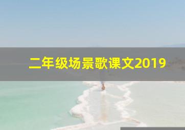 二年级场景歌课文2019