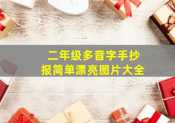 二年级多音字手抄报简单漂亮图片大全