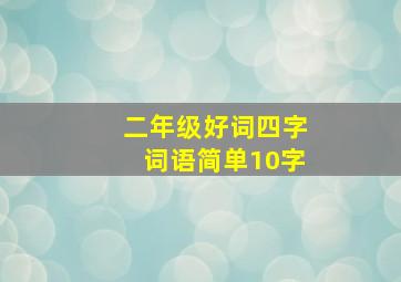 二年级好词四字词语简单10字