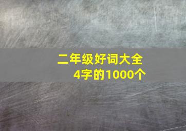 二年级好词大全4字的1000个