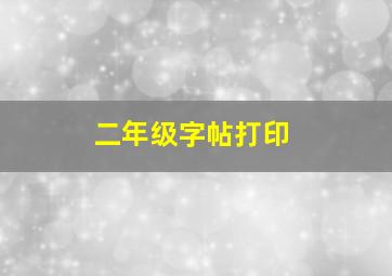 二年级字帖打印